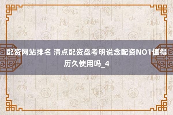 配资网站排名 清点配资盘考明说念配资NO1值得历久使用吗_4