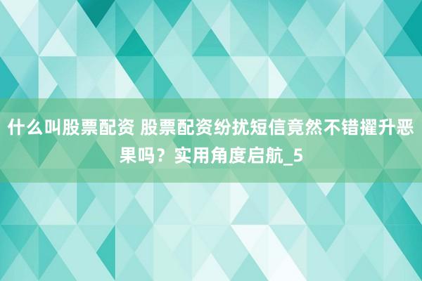 什么叫股票配资 股票配资纷扰短信竟然不错擢升恶果吗？实用角度启航_5