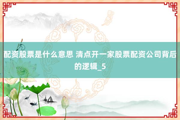 配资股票是什么意思 清点开一家股票配资公司背后的逻辑_5