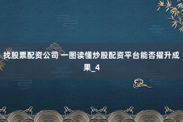 找股票配资公司 一图读懂炒股配资平台能否擢升成果_4