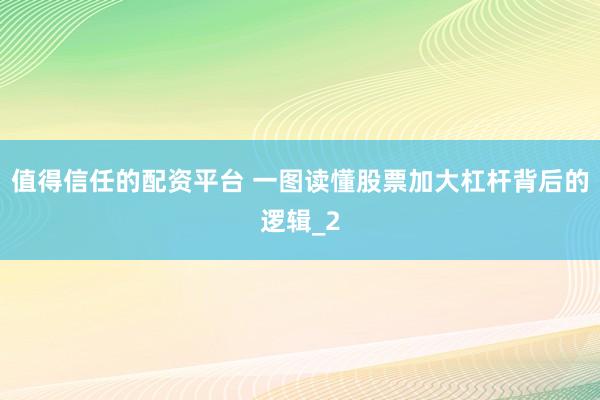 值得信任的配资平台 一图读懂股票加大杠杆背后的逻辑_2