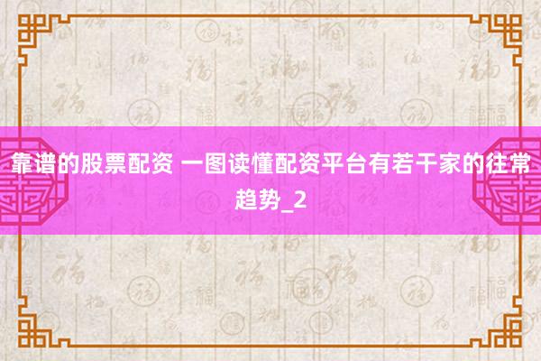 靠谱的股票配资 一图读懂配资平台有若干家的往常趋势_2