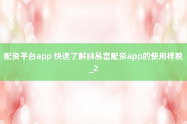 配资平台app 快速了解融易富配资app的使用样貌_2