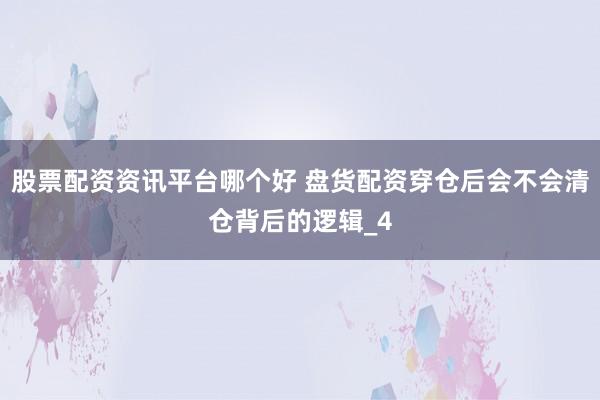 股票配资资讯平台哪个好 盘货配资穿仓后会不会清仓背后的逻辑_4